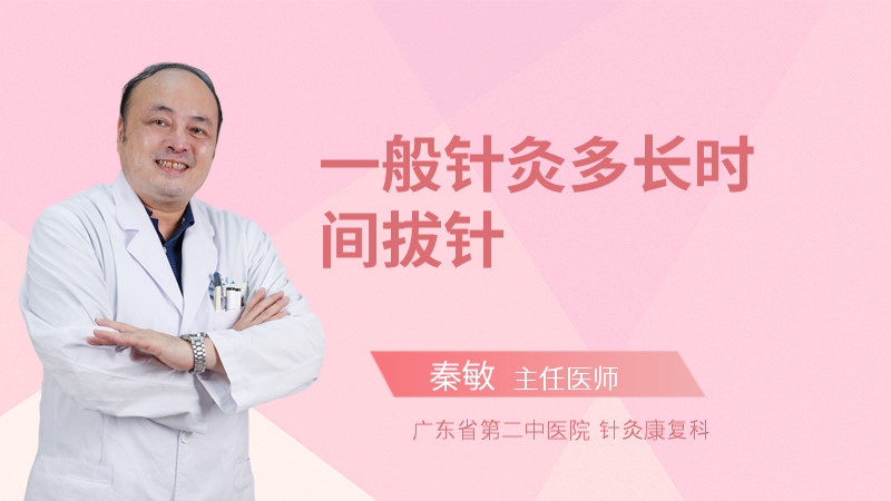 一般针灸多长时间拔针