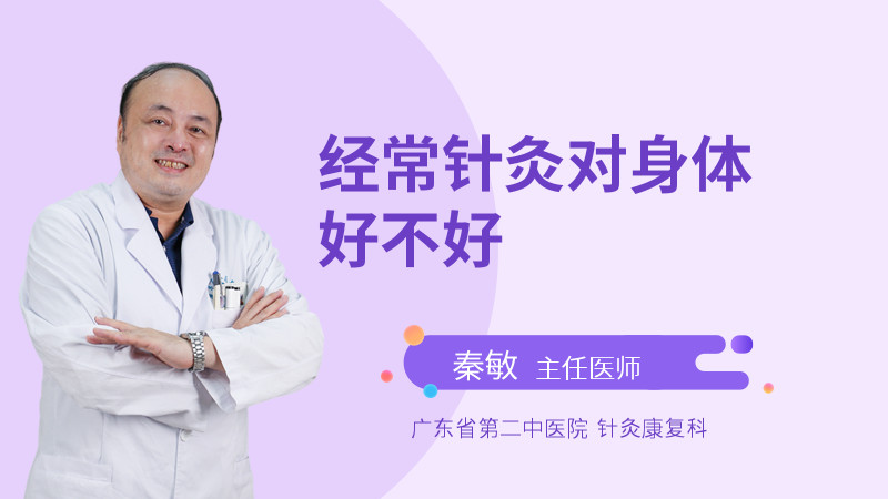 经常针灸对身体好不好