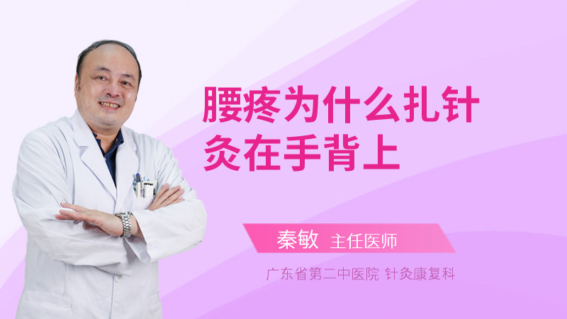 腰疼为什么扎针灸在手背上