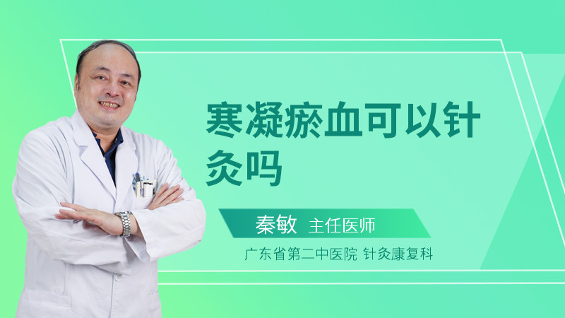 寒凝瘀血可以针灸吗