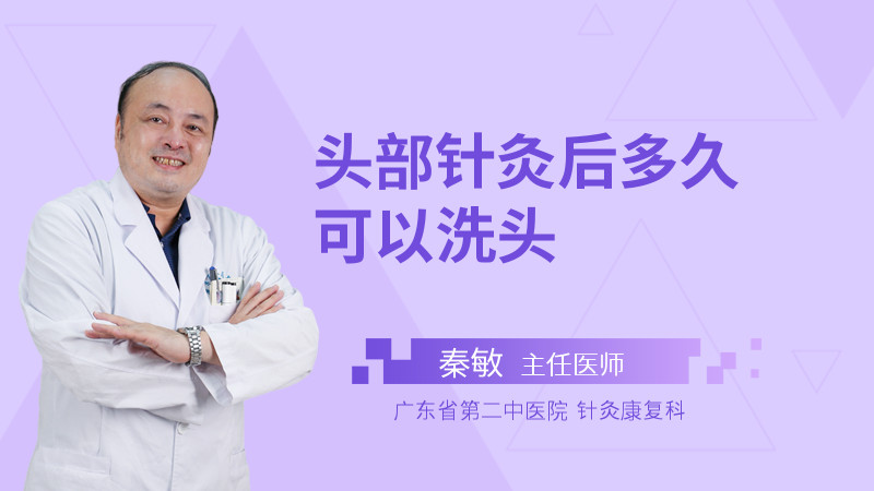 头部针灸后多久可以洗头