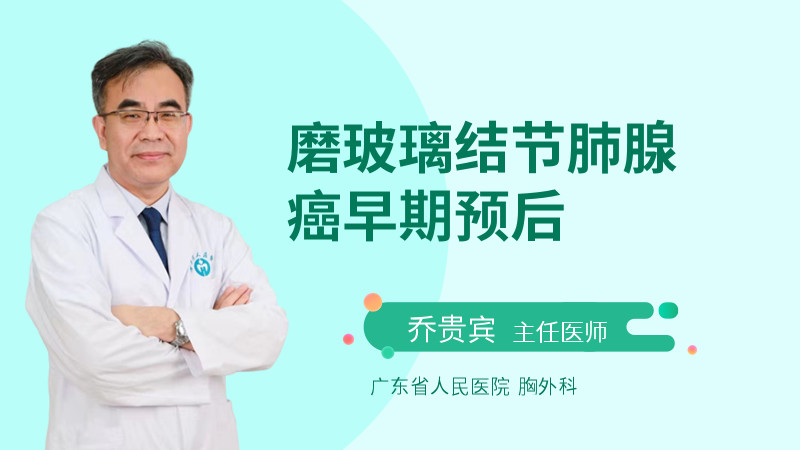 磨玻璃结节肺腺癌早期预后