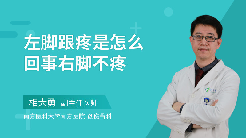 左脚跟疼是怎么回事右脚不疼