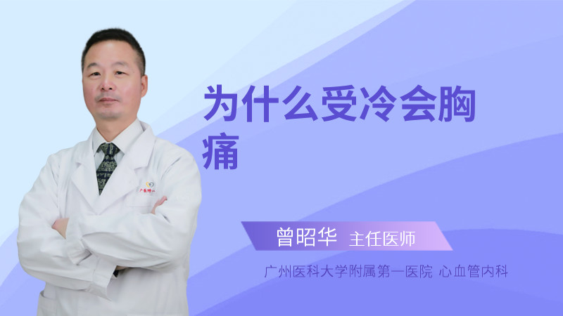 为什么受冷会胸痛