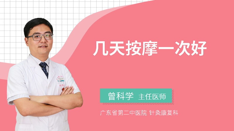 几天按摩一次好