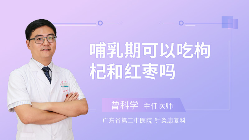 哺乳期可以吃枸杞和红枣吗