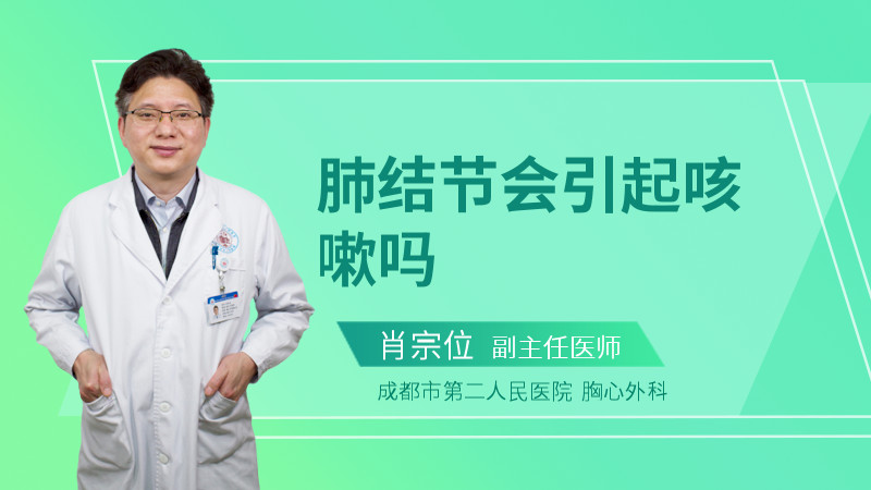 肺结节会引起咳嗽吗