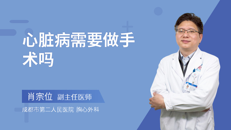 心脏病需要做手术吗