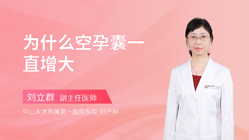 为什么空孕囊一直增大