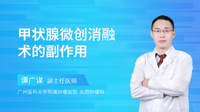 甲状腺微创消融术的副作用