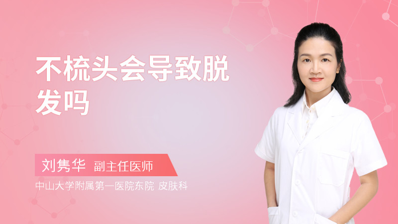 不梳头会导致脱发吗