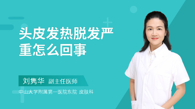 头皮发热脱发严重怎么回事