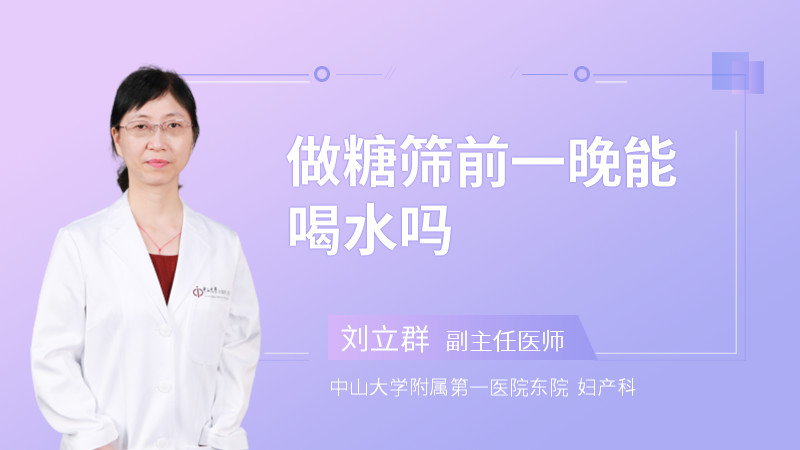 做糖筛前一晚能喝水吗