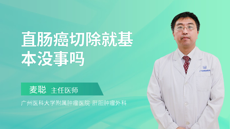 直肠癌切除就基本没事吗