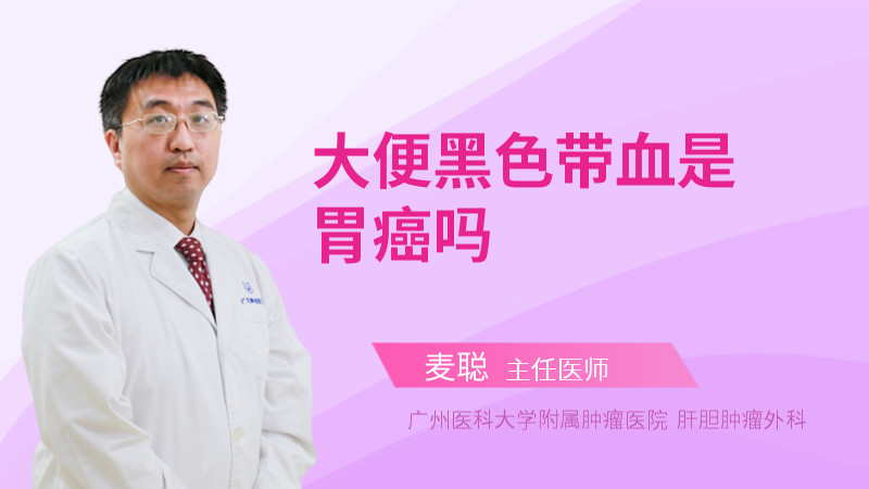 大便黑色带血是胃癌吗