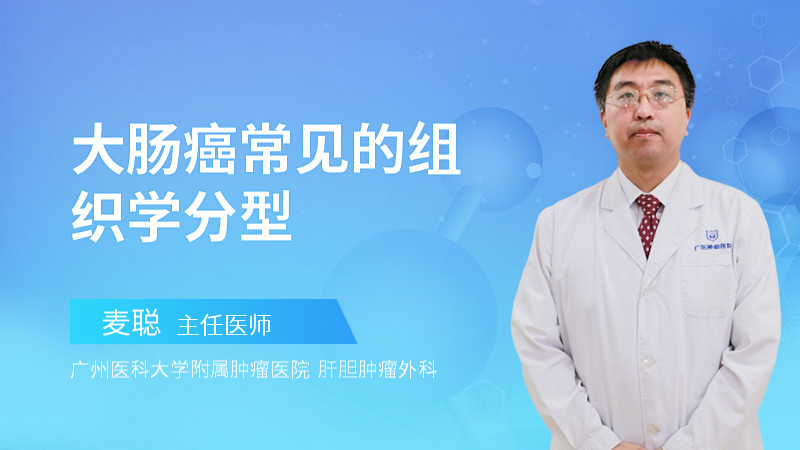 大肠癌常见的组织学分型