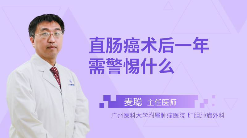 直肠癌术后一年需警惕什么