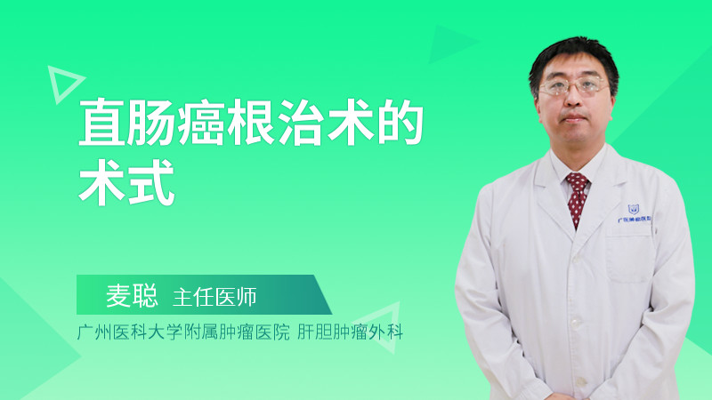 直肠癌根治术的术式