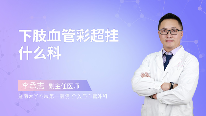 下肢血管彩超挂什么科