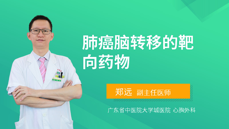 肺癌脑转移的靶向药物