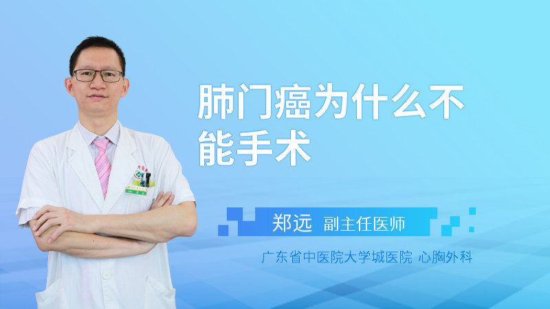 肺门癌为什么不能手术