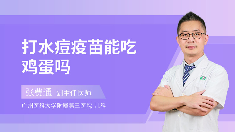 打水痘疫苗能吃鸡蛋吗