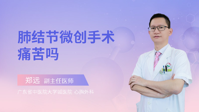 肺结节微创手术痛苦吗