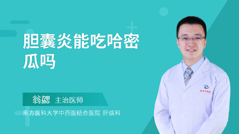 胆囊炎能吃哈密瓜吗