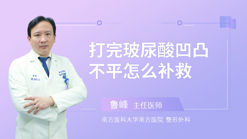 打完玻尿酸凹凸不平怎么补救