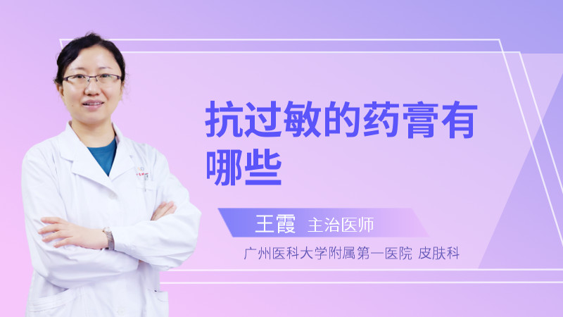抗过敏的药膏有哪些