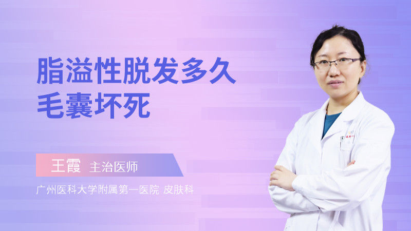 脂溢性脱发多久毛囊坏死