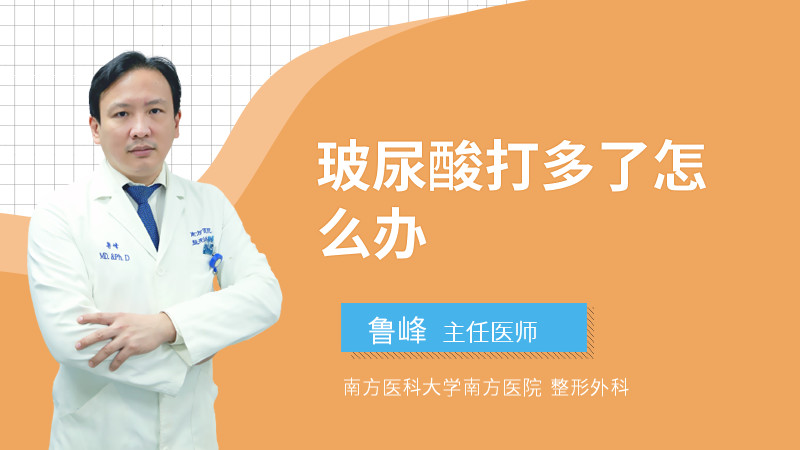 玻尿酸打多了怎么办