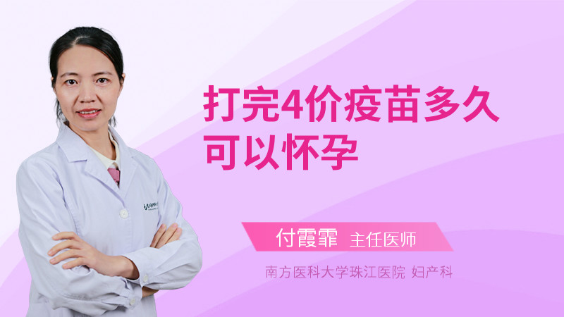 打完4价疫苗多久可以怀孕