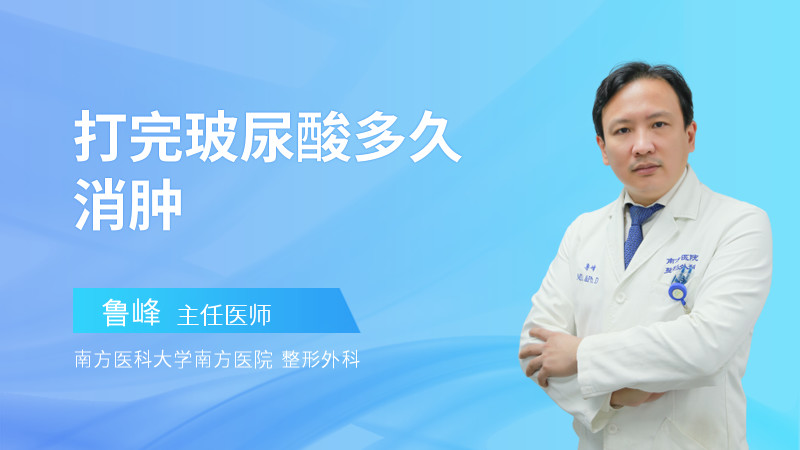 打完玻尿酸多久消肿