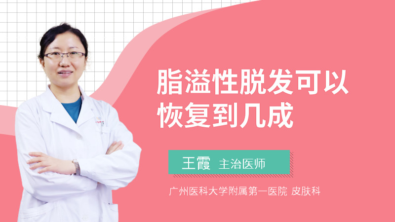 脂溢性脱发可以恢复到几成