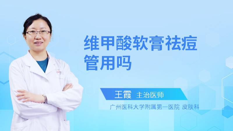 维甲酸软膏祛痘管用吗