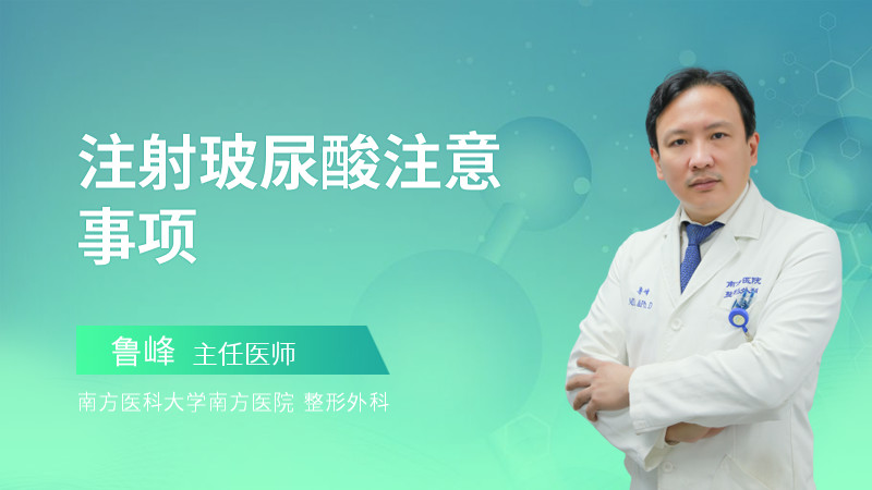 注射玻尿酸注意事项