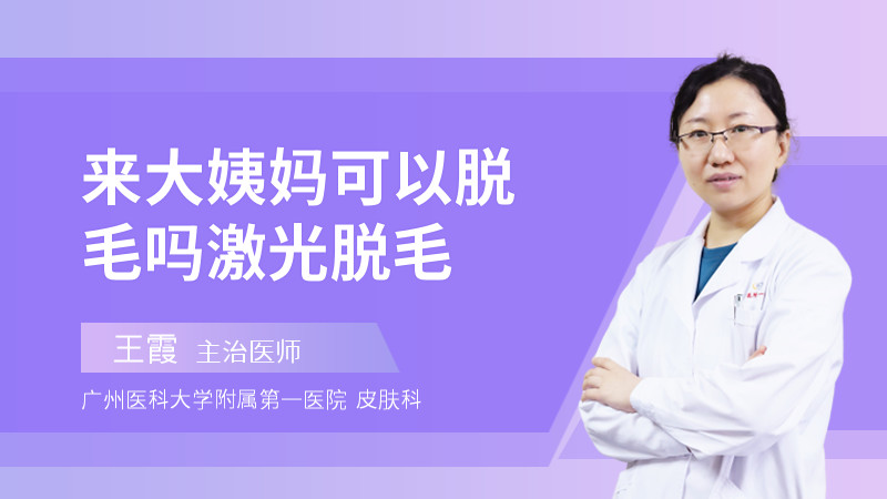 来大姨妈可以脱毛吗激光脱毛