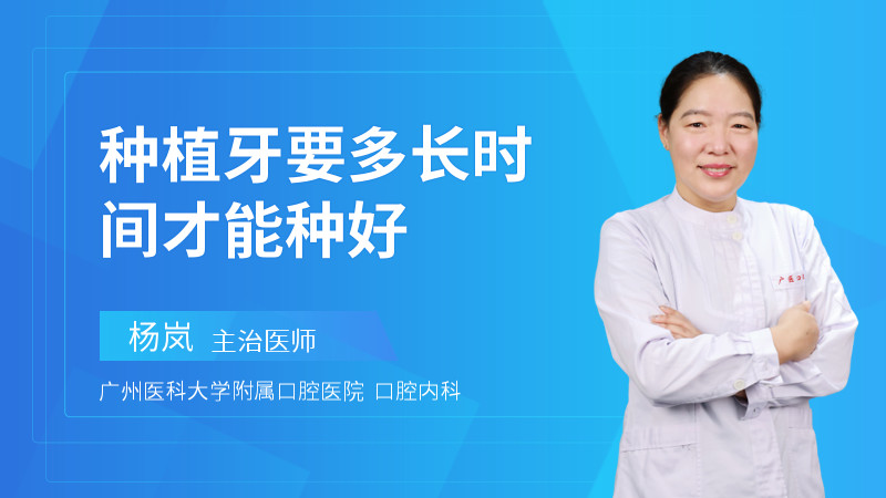 种植牙要多长时间才能种好