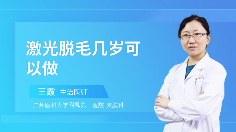 激光脱毛几岁可以做