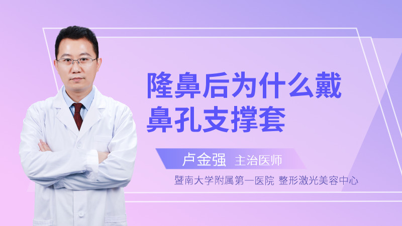 隆鼻后为什么戴鼻孔支撑套