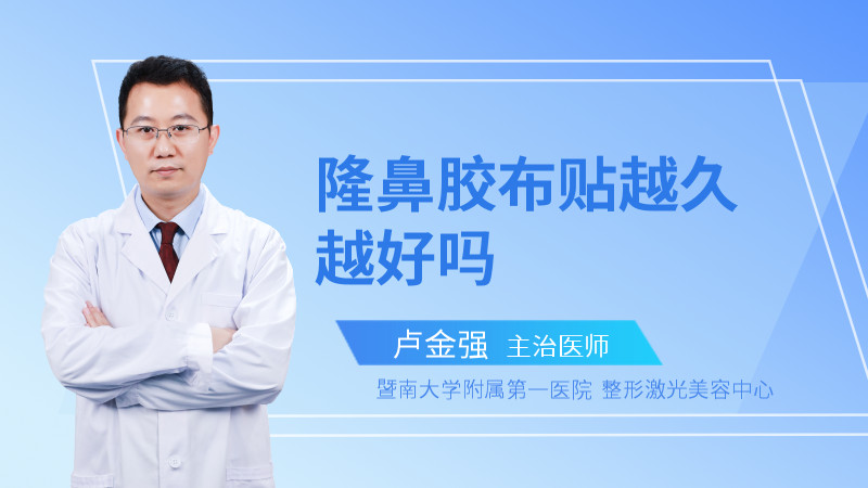 隆鼻胶布贴越久越好吗