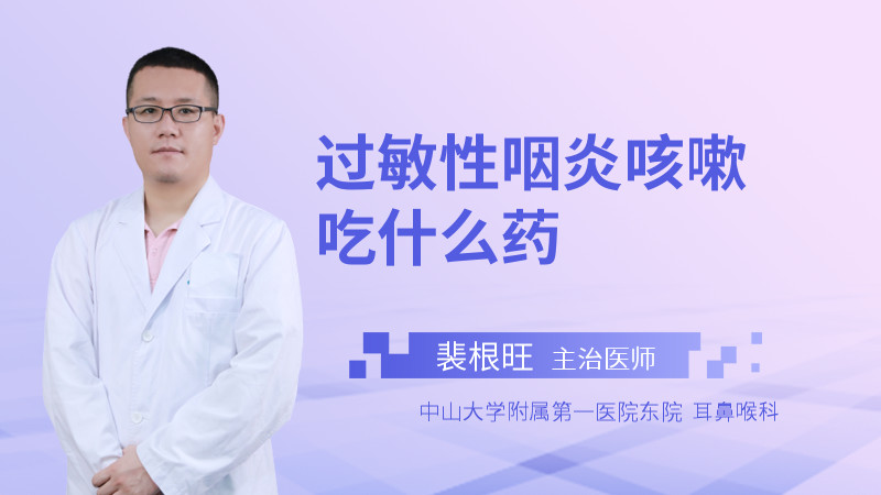过敏性咽炎咳嗽吃什么药
