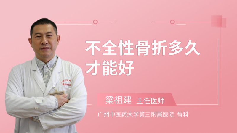 不全性骨折多久才能好