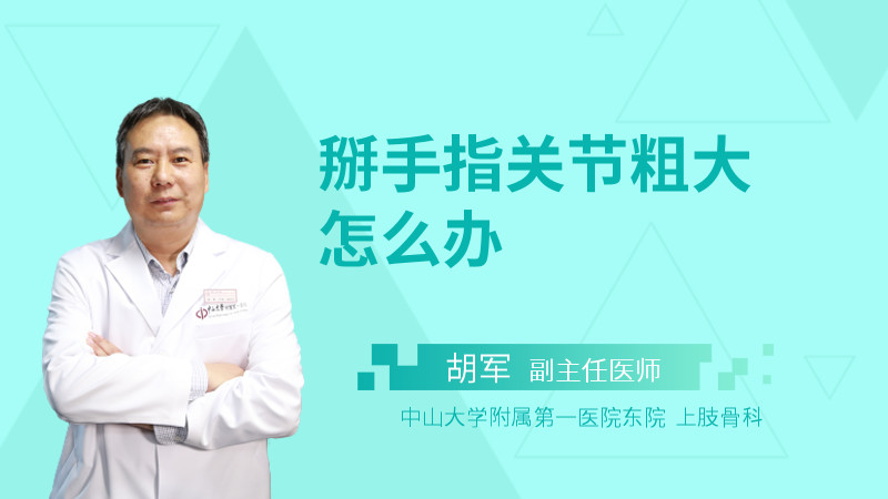 掰手指关节粗大怎么办