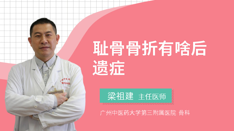 耻骨骨折有啥后遗症