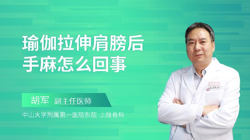 瑜伽拉伸肩膀后手麻怎么回事