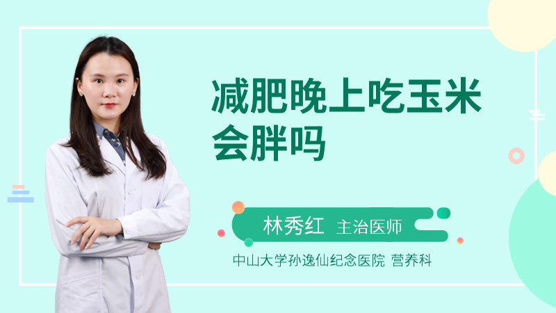 减肥晚上吃玉米会胖吗