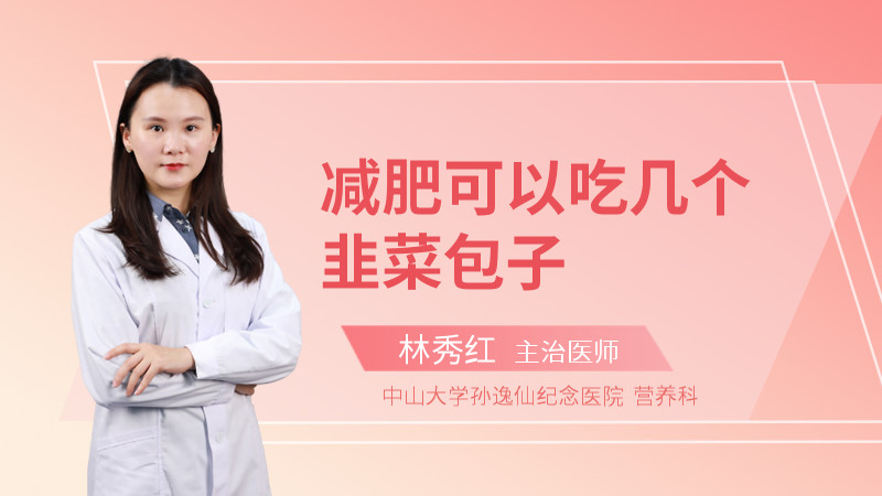 减肥可以吃几个韭菜包子