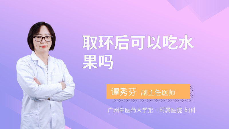 取环后可以吃水果吗
